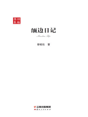 cover image of 缅边日记